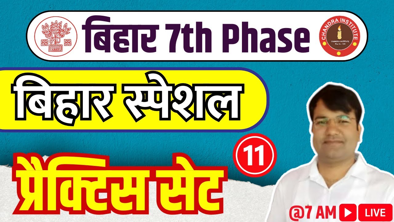 बिहार 7th PHASE | बिहार शिक्षक भर्ती | बिहार स्पेशल + GK | BIHAR SPECIAL LIVE CLASS- 11