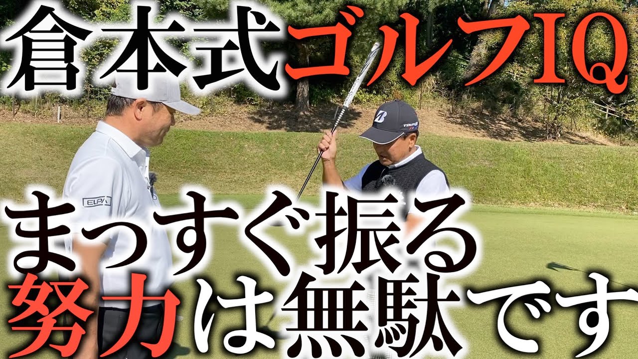 まっすぐ振ろうとするメリットはない！？ゴルフＩＱの高い倉本さんの言葉が超深い！　理論が全てじゃ無いよね！　だって打つのは人間なんだもの！　＃ヨコシンゴルフレッスン