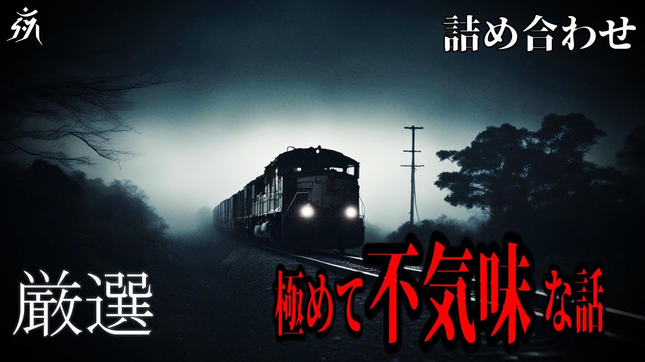 【怪談朗読】極めて不気味な話（ほん怖含）・作業用BGM/睡眠用BGM【奇々怪々】