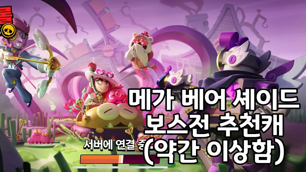 [브롤스타즈]메가 베어 셰이드 보스전 추천캐(약간 이상함)