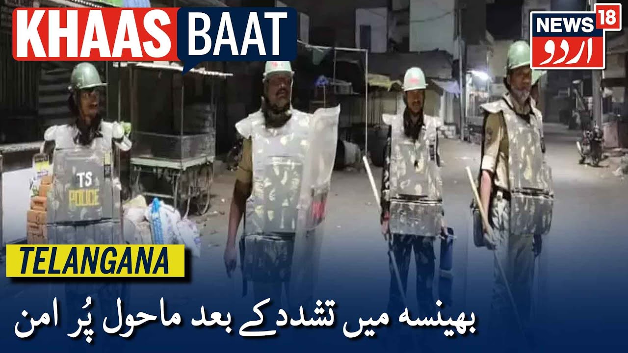 Telangana News | اتوار کی رات ضلع نرمل کے بھینسہ شہر میں فرقہ وارانہ تشدد کے بعد ماحول پُر امن