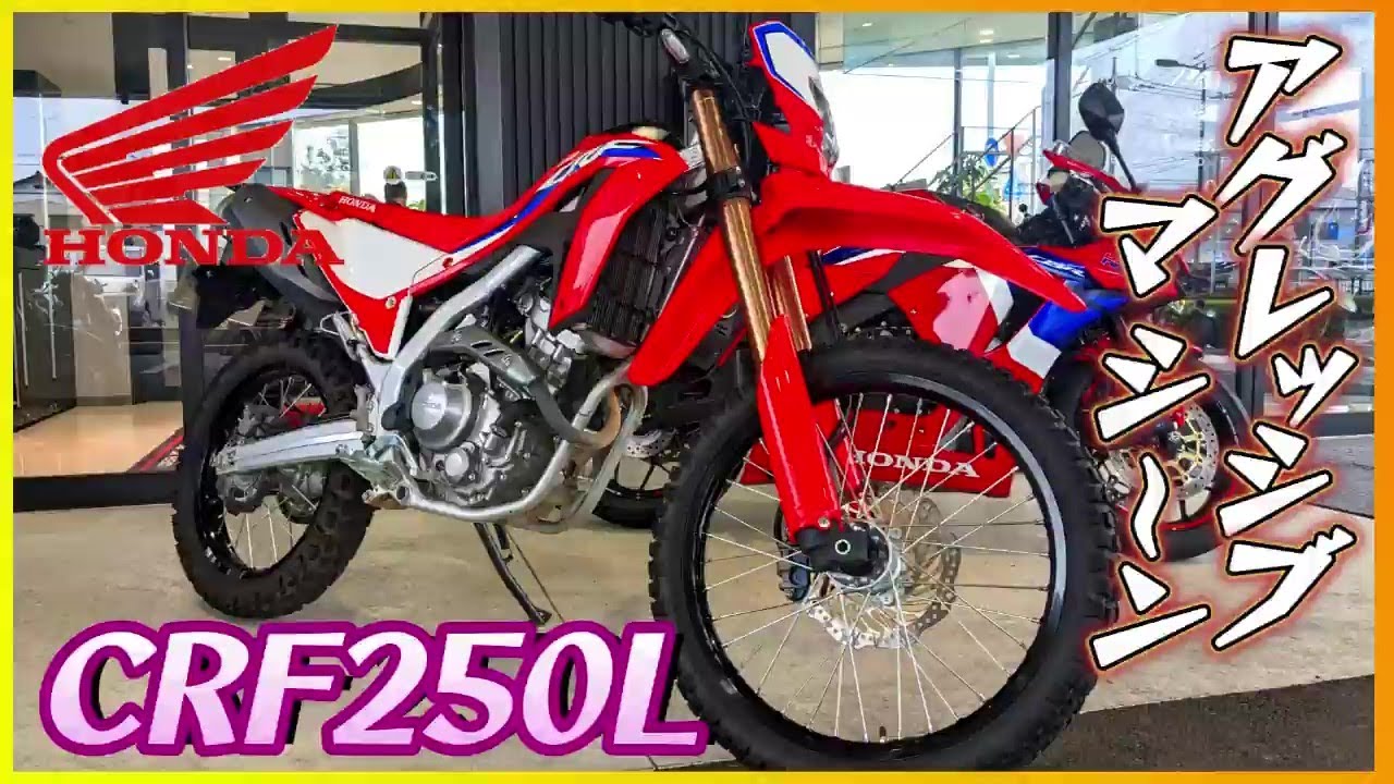 【ホンダ】「CRF250L」試乗『新しく生まれ変わったオン・オフ両方こなすオフロードバイク』【モトブログ】