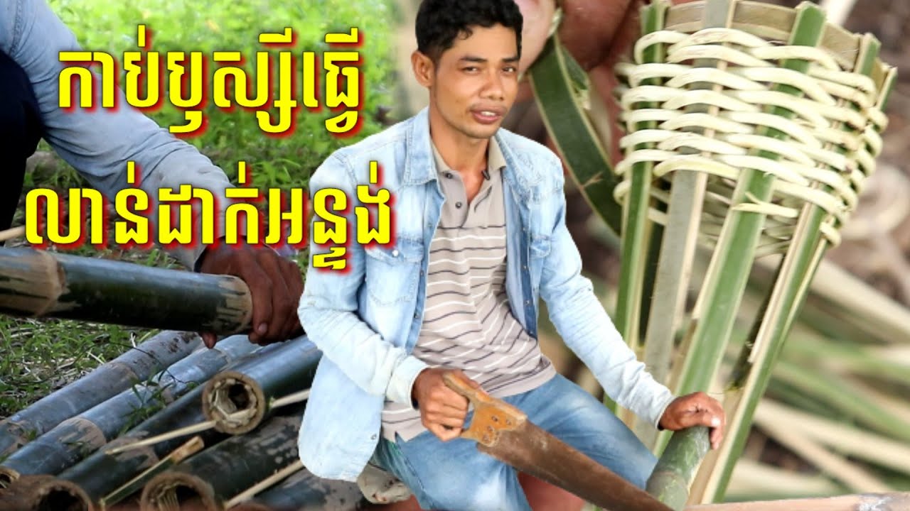 កាប់ឫស្សីធ្វើលាន់ដាក់អន្ទង់ Cutting bamboo to make eel equipment