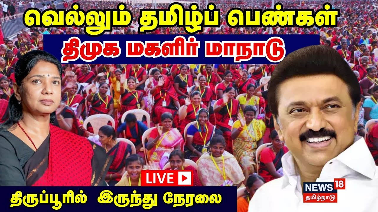 🔴LIVE | DMK Women Conference | வெல்லும் தமிழ்ப் பெண்கள்- திமுக மகளிர் மாநாடு | CM MK Stalin | N18L