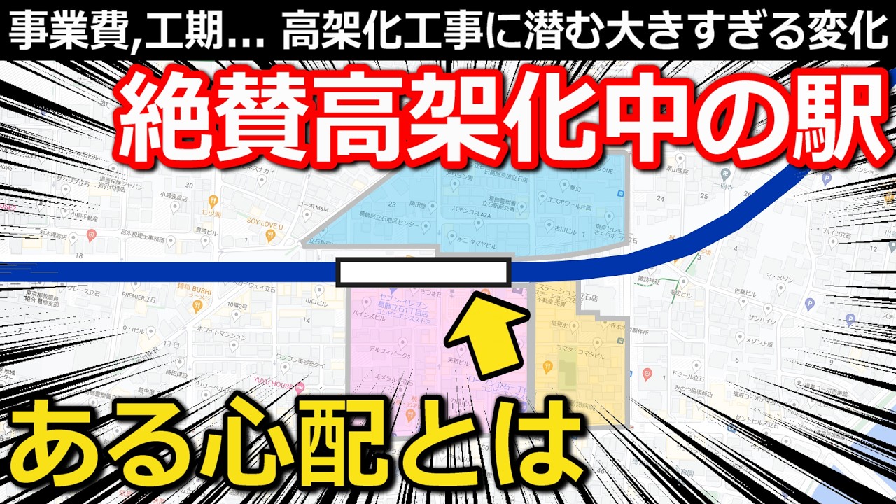 【なぜ?】長期化する高架化工事 工事費・工期・もう1つの不安とは｜京成押上線京成立石駅周辺連続立体化事業・せんべろ文化消滅危機【小春六花】