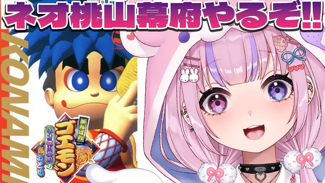 【がんばれゴエモン ～ネオ桃山幕府のおどり～】64のゴエモンやっぞ！！！【胡桃沢りりか】