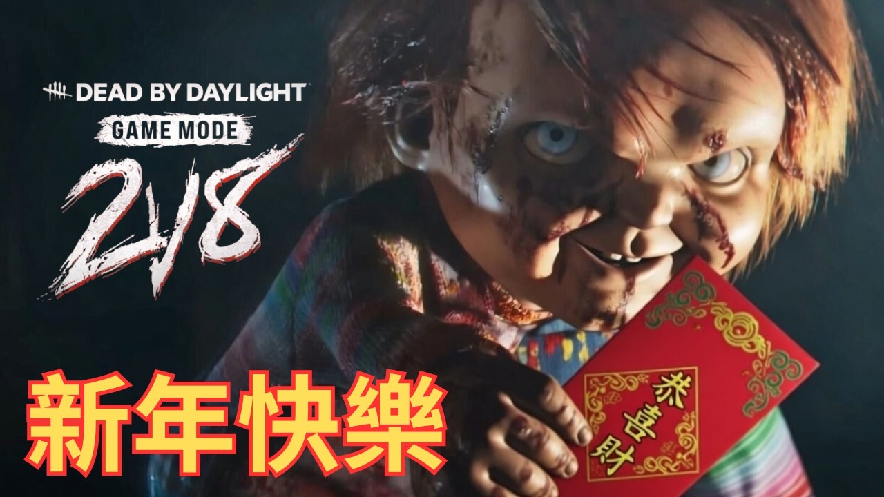 ［夜野開台啦!! ］  本來應該從從容容遊刃有餘，結果 ....😂💀🔪DBD 2V8 過年了 新年快樂