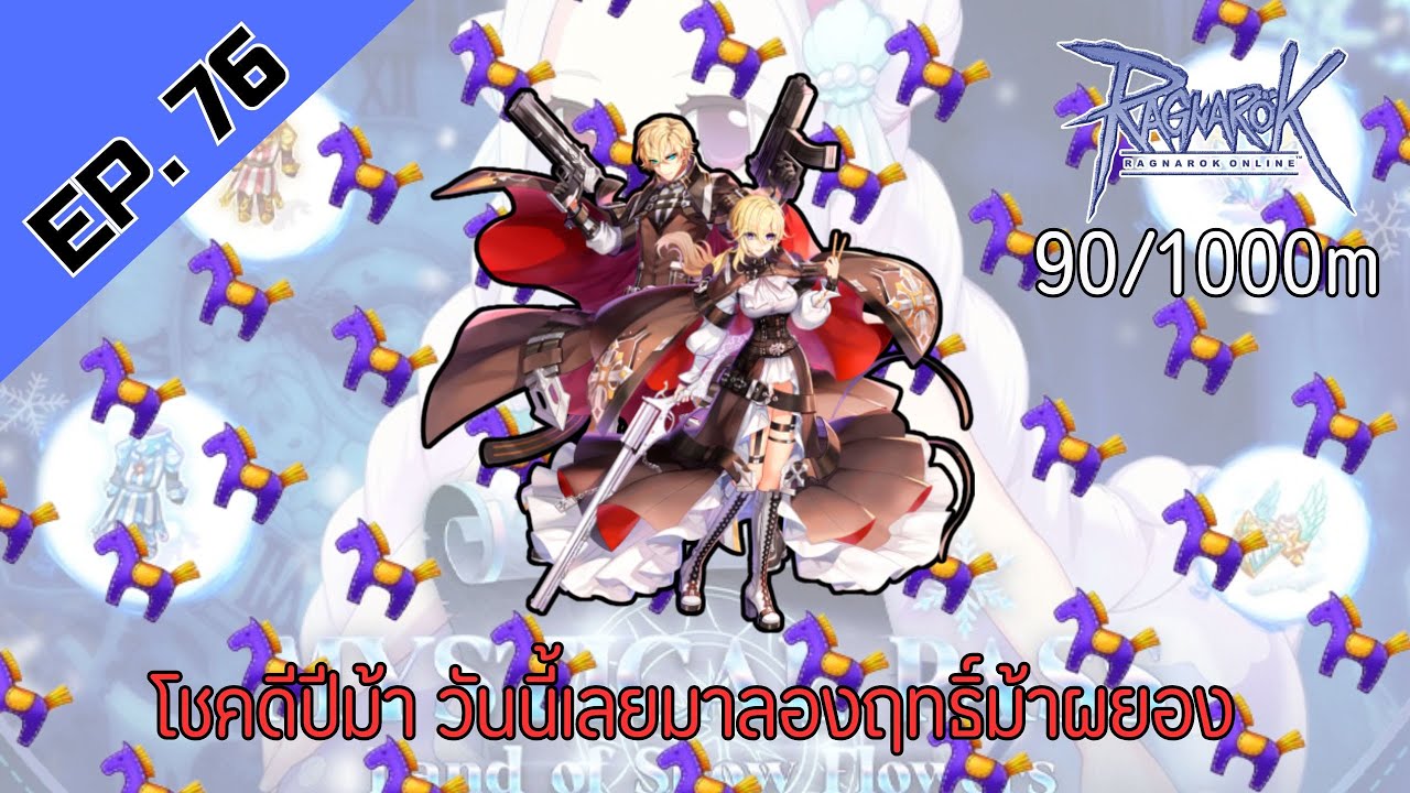🔴ROC4 EP. 76 มาลองพลัง