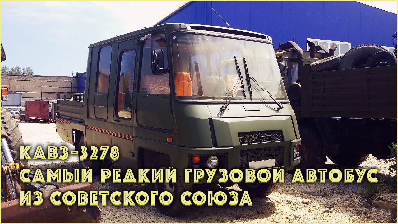 КАвЗ-3278 - Самый редкий грузовой автобус из Советского Союза