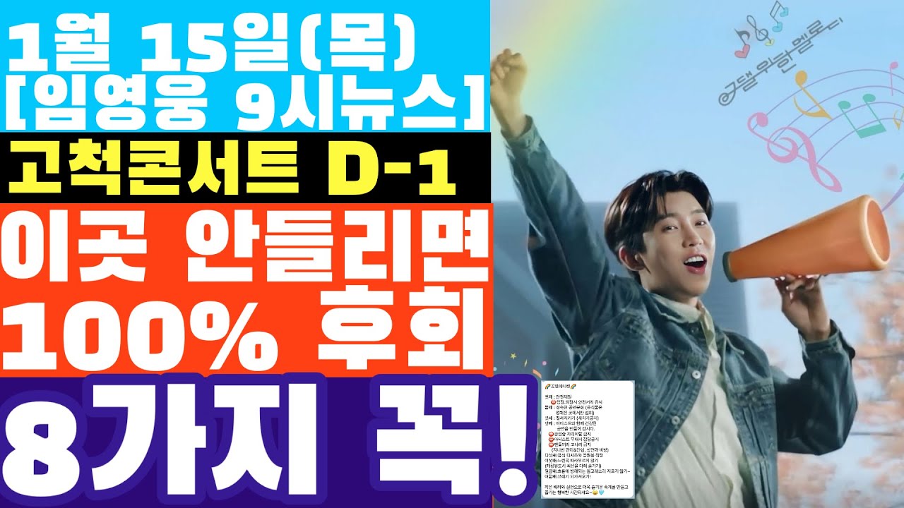 임영웅 고척콘서트 D-1, 59TV 구독자들이 꼭 들릴 이 곳? 걱정만  하지말고 행동으로 보여주자!