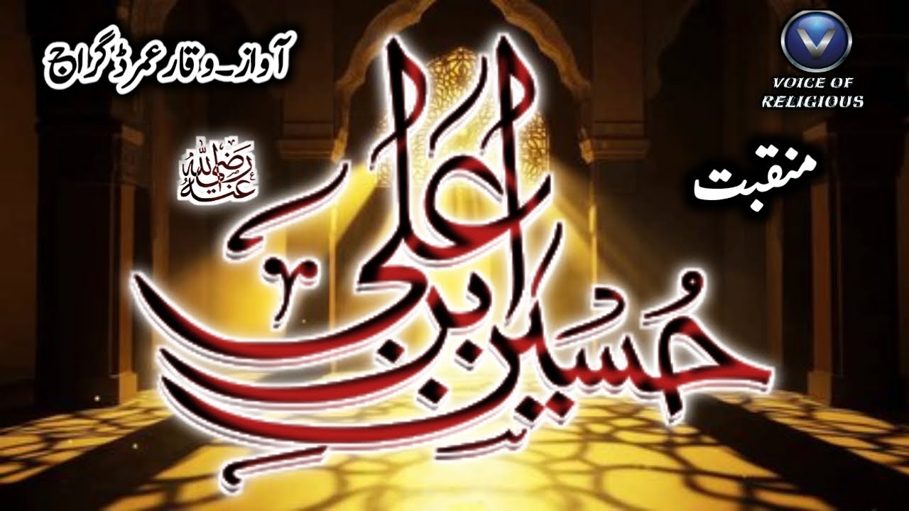 Hussain Ibne Ali||Waqar Umar Dangraj||Manqabat||voice of religious