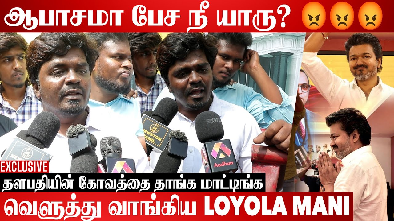 தளபதி சீக்கிரமே பத்திரிக்கையாளர்களை சந்திப்பாரு | Loyola Mani Blast Interview | Aadhan Cinema