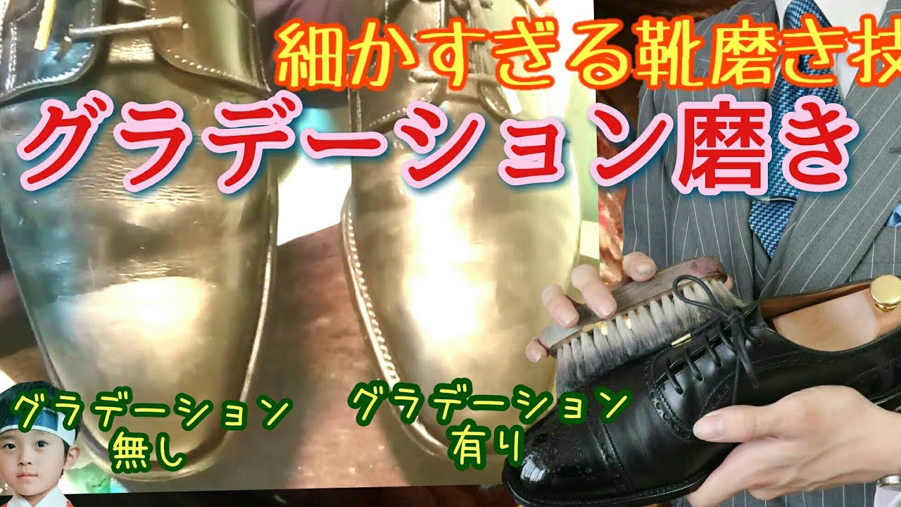 鏡面磨きの見映えアップ！グラデーション磨き！細かすぎる靴磨き技第2弾