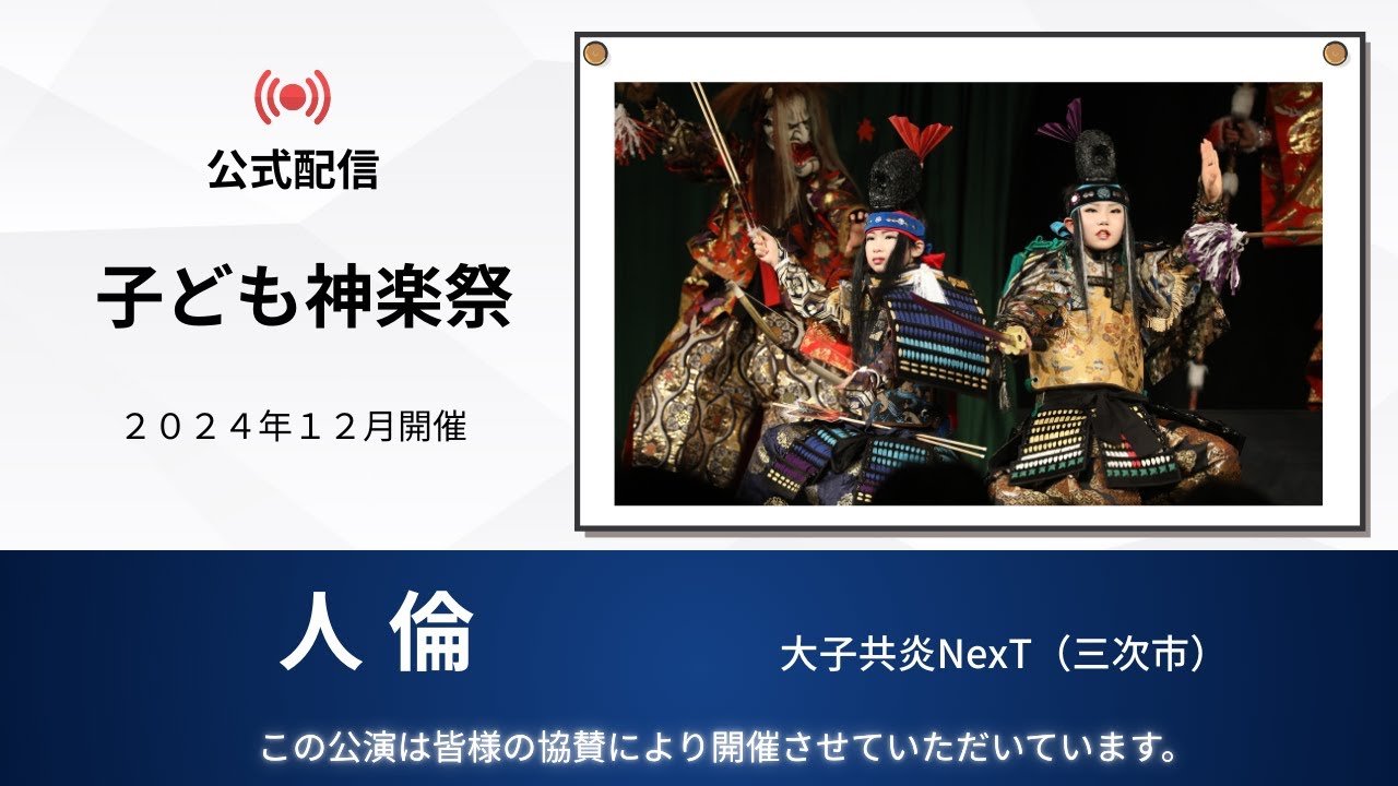 【公式】子ども神楽祭　人倫　大子共炎NexT