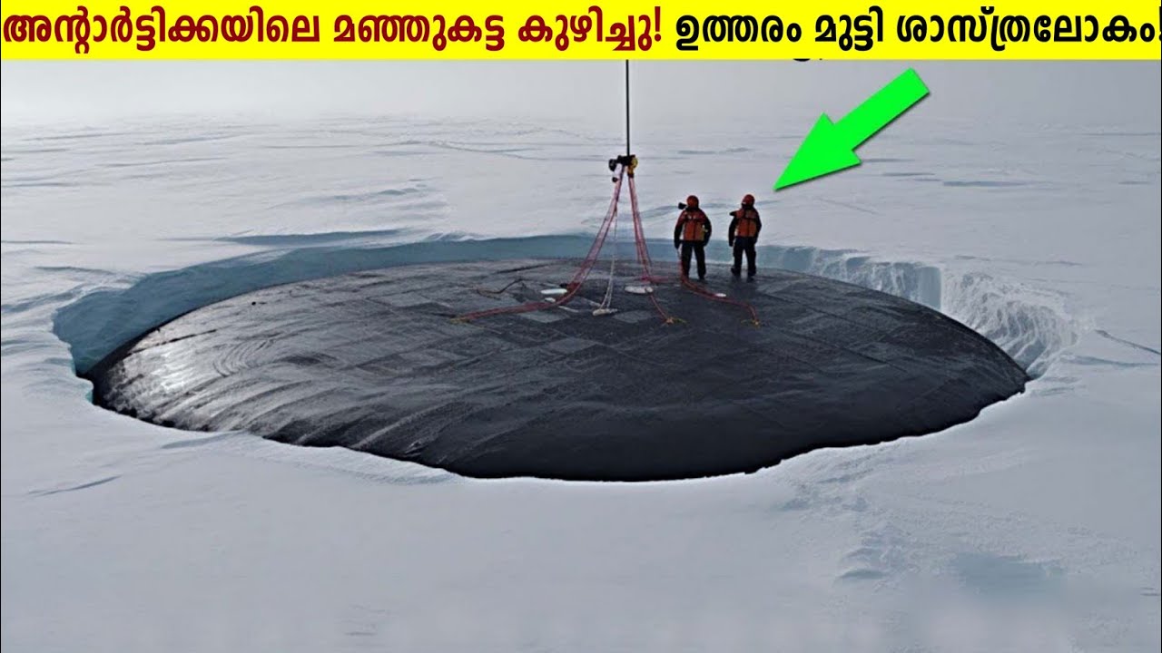 അന്റാർട്ടിക്കയിലെ മഞ്ഞുപാളികൾ തുരന്നപ്പോൾ കണ്ട കാഴ്ച!😱What’s Incide Antractica’s Snow | Malayalam