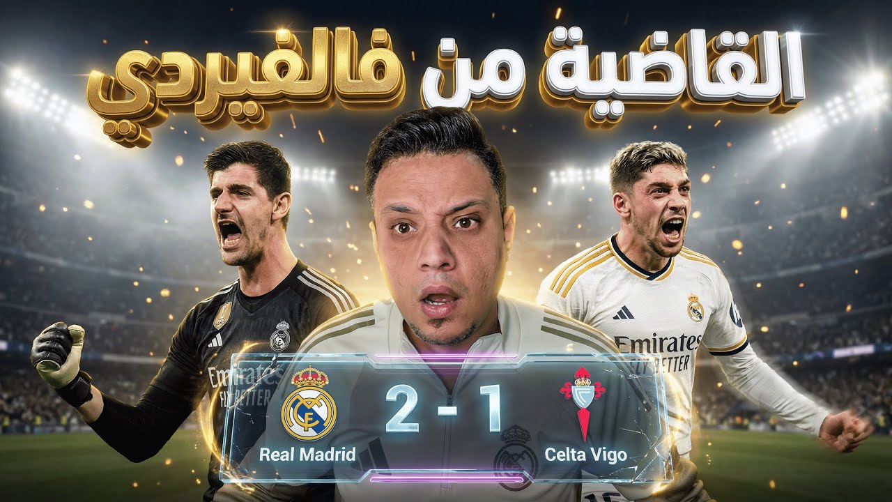 ريال مدريد يخطف الانتصار علي سيلتا فيجو بقاضية فالفيردي وكأنها عادة لا تموت 