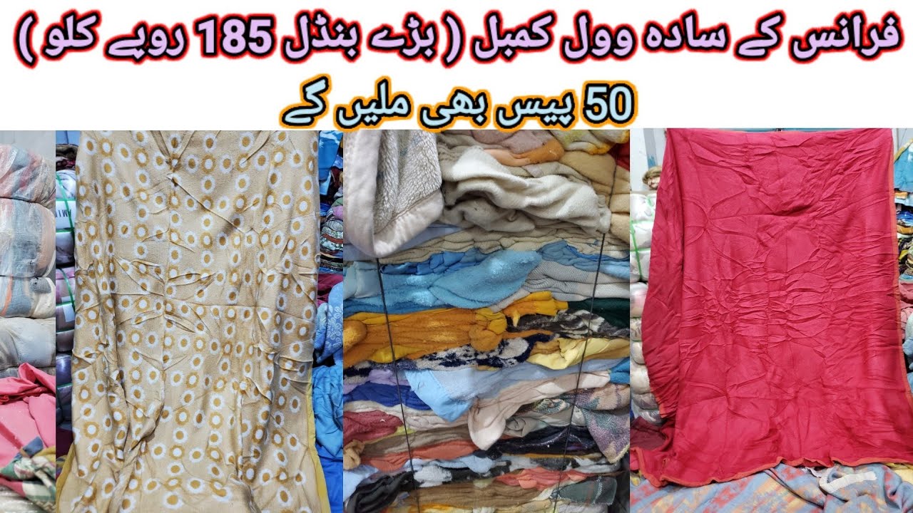 Sher Shah | Wool Blankets | France Wool Blankets | Sada Kambal | Rs-185 Per kg | Lunda Bazar Karachi