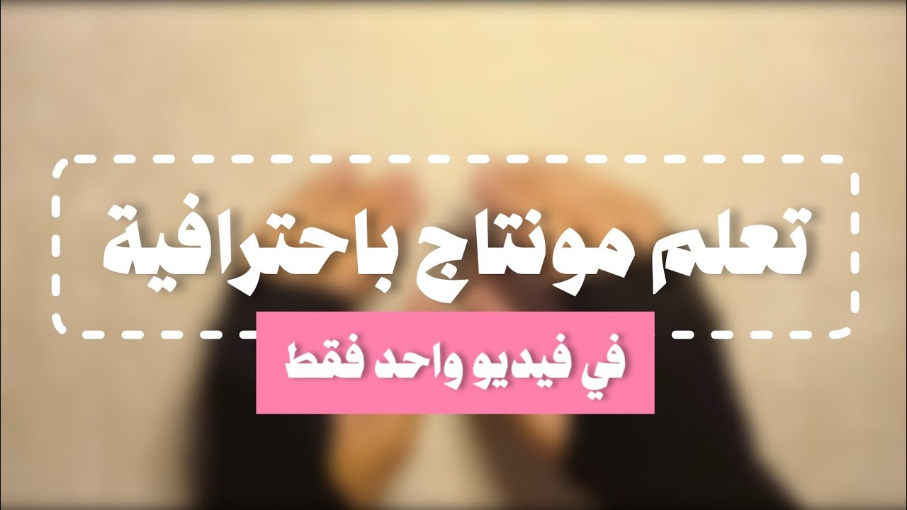 تعلم مونتاج من الصفر للاحتراف في فيديو واحد | شرح تطبيق انشوت