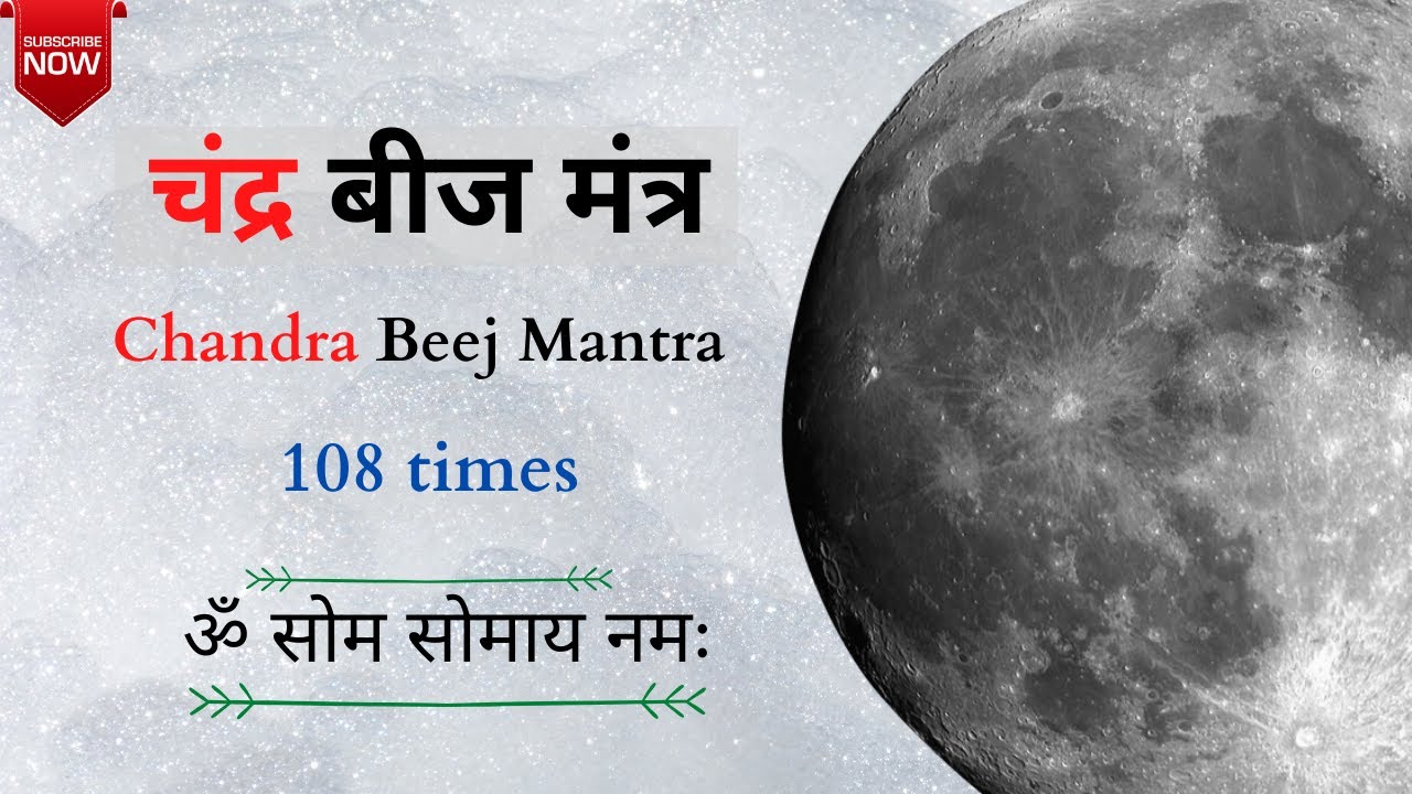 चंद्र बीज मंत्र | 108 times | Chandra Beej Mantra