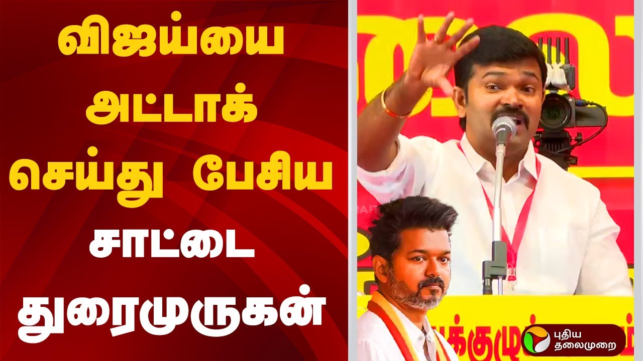 விஜய்யை அட்டாக் செய்து பேசிய  NTK Saattai Duraimurugan  | Seeman | Vijay | NTK Meeting PTD