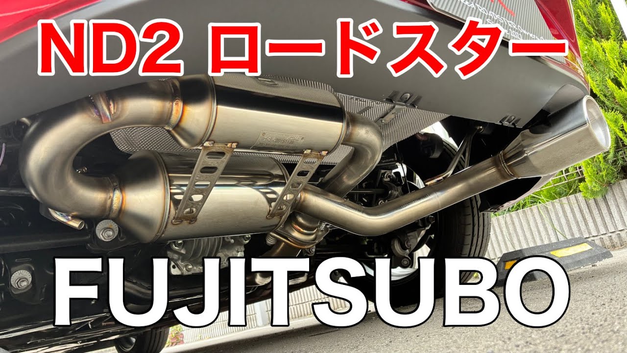 ロードスターに新しいマフラーをつけてみた！