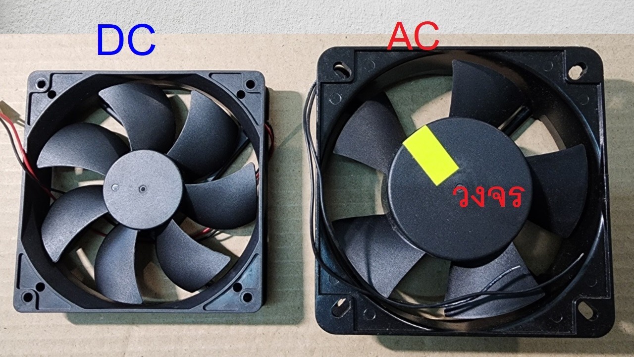 เปรียบเทียบ พัดลมระบายความร้อน  AC  110V  กับ   220V