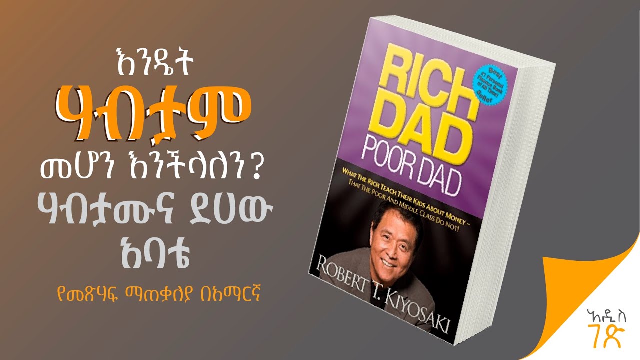 እንዴት ሀብታም መሆን እንችላለን | Rich Dad Poor Dad | Amharic Book Summary