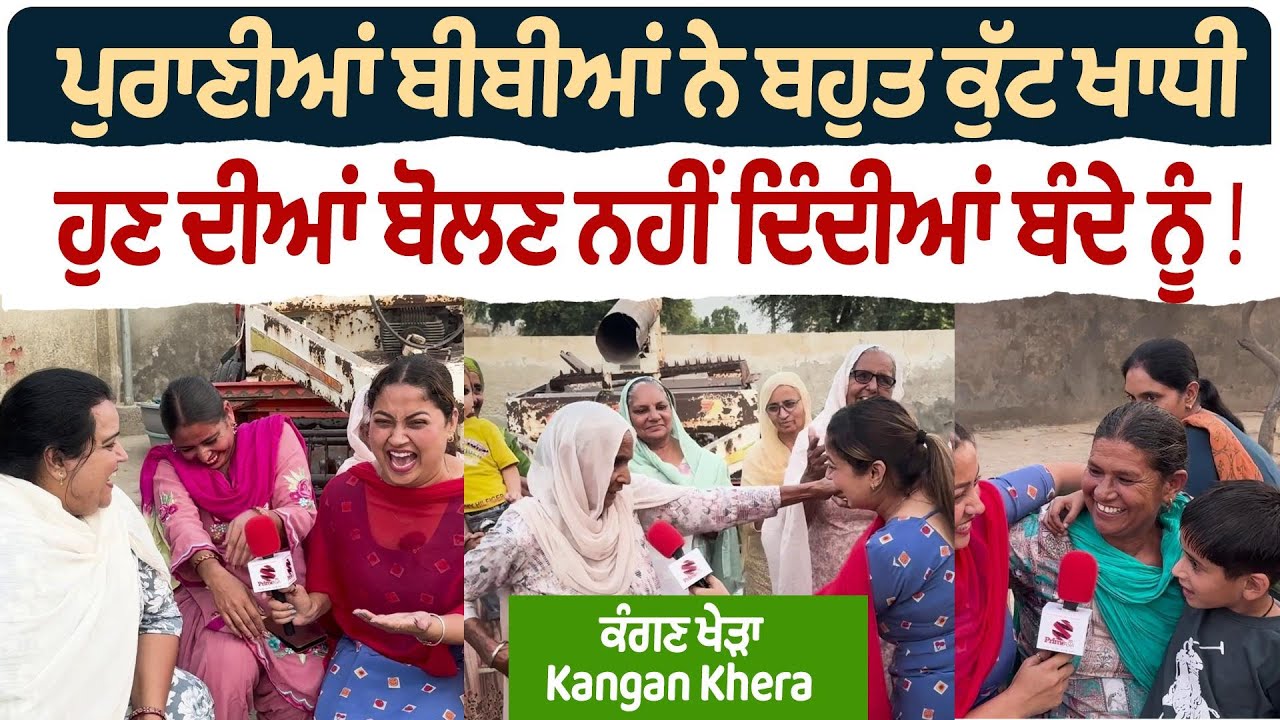 Bibian Di Sath (44) || ਪੁਰਾਣੀਆਂ ਬੀਬੀਆਂ ਨੇ ਬਹੁਤ ਕੁੱਟ ਖਾਧੀ - ਹੁਣ ਦੀਆਂ ਬੋਲਣ ਨਹੀਂ ਦਿੰਦੀਆਂ ਬੰਦੇ ਨੂੰ !