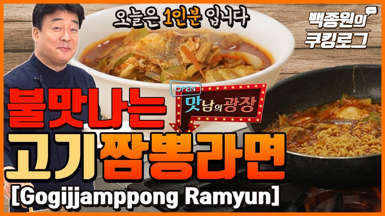 고기짬뽕라면 1인분 만들기 (feat.맛남의광장) ㅣ 백종원의 쿠킹로그