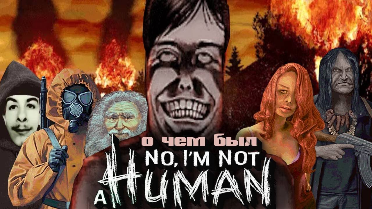 О чем был No Im Not a HUMAN | ВСЕ КОНЦОВКИ