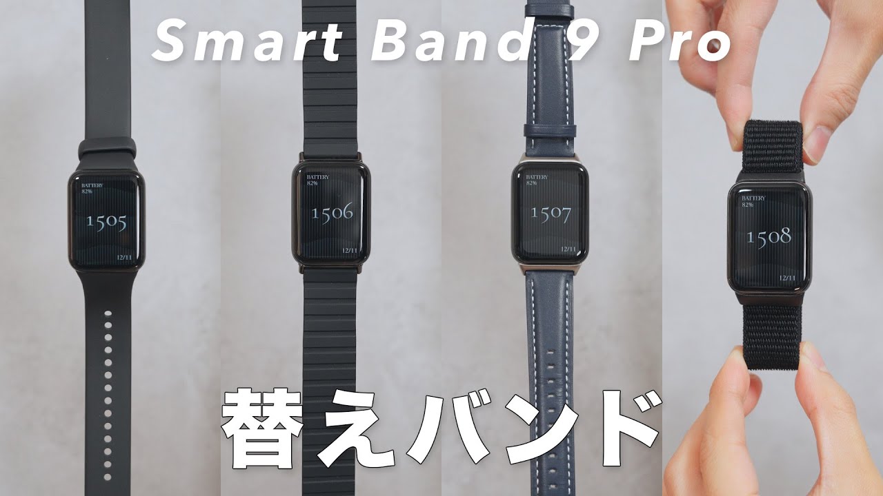 Xiaomi Smart Band 9 Pro 替えバンド試してみる？