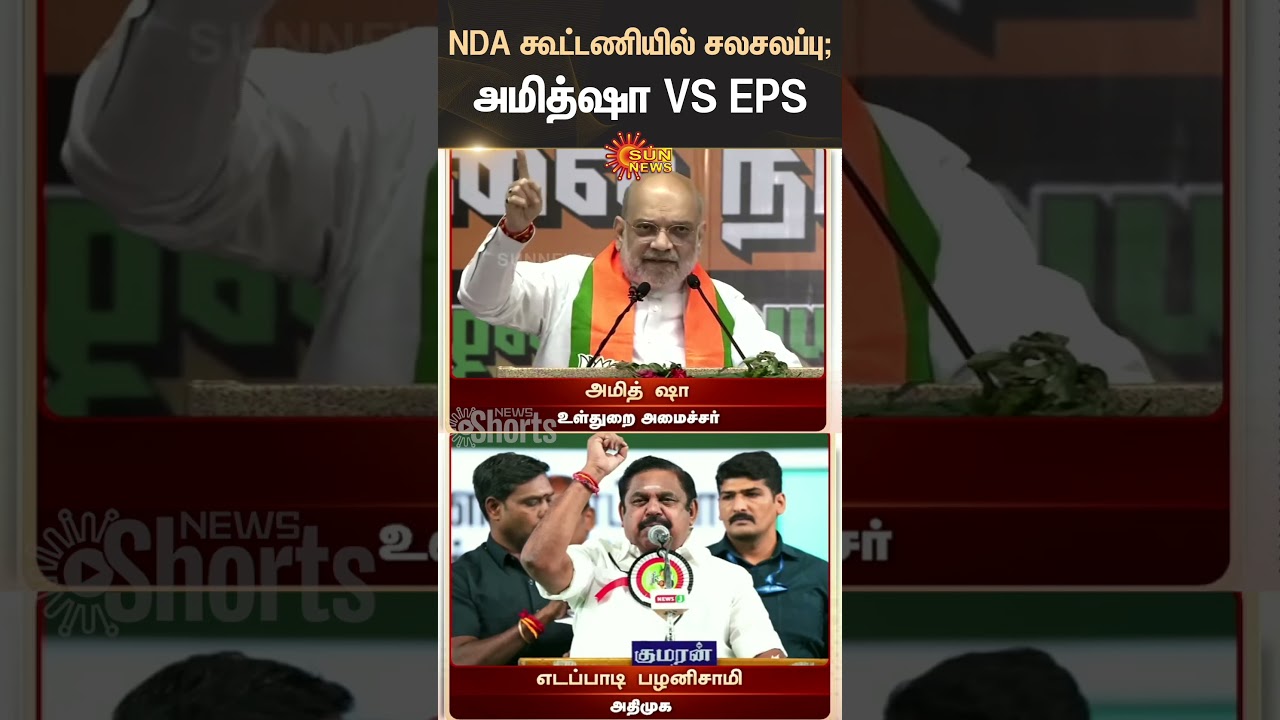 NDA Alliance | EPS VS Amit Shah | ADMK | BJP | Pudukottai | Salem | Latest News | Tamil news