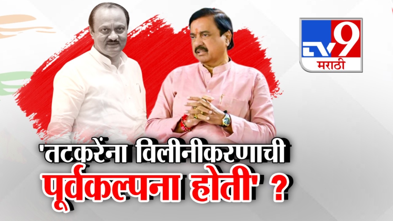tv9 Marathi Special Report | 'तटकरेंना विलीनीकरणाची पूर्वकल्पना होती' ? : Sunil Tatkare