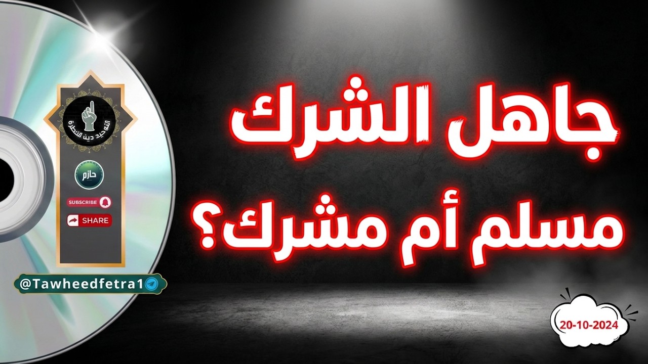 جاهل الشرك غير محقق للتوحيد عند الشيخ محمد بن عبد الوهاب
