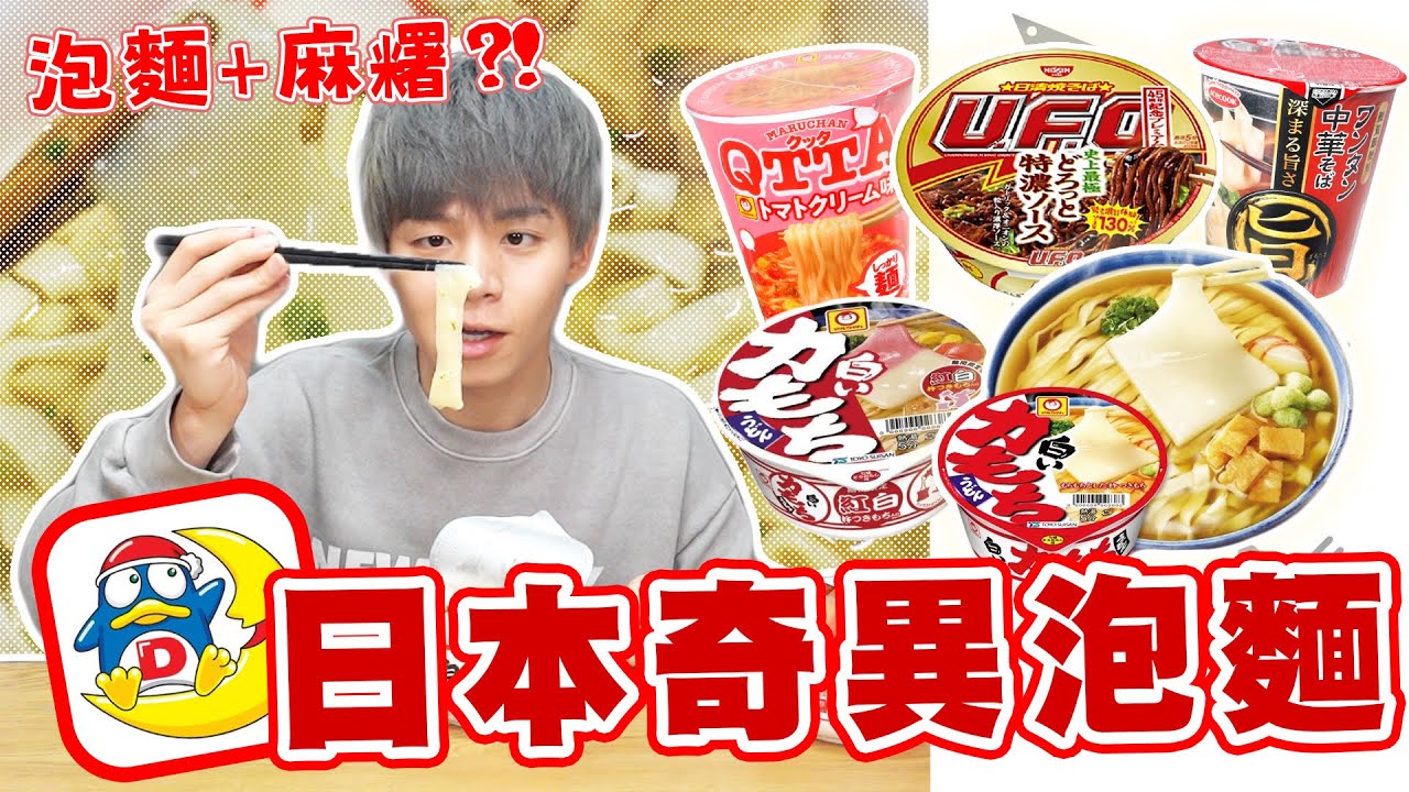 唐吉訶德泡麵篇！各式各樣奇異口味超獵奇！泡麵裡面加麻糬真的好吃嗎？【黃氏兄弟開箱頻道】#唐吉訶德新生店 鱈魚奶油風味杯麵、UFO特濃醬汁風味炒麵、Acecook旨味杯麵餛飩風味、日本東洋麻糬碗麵