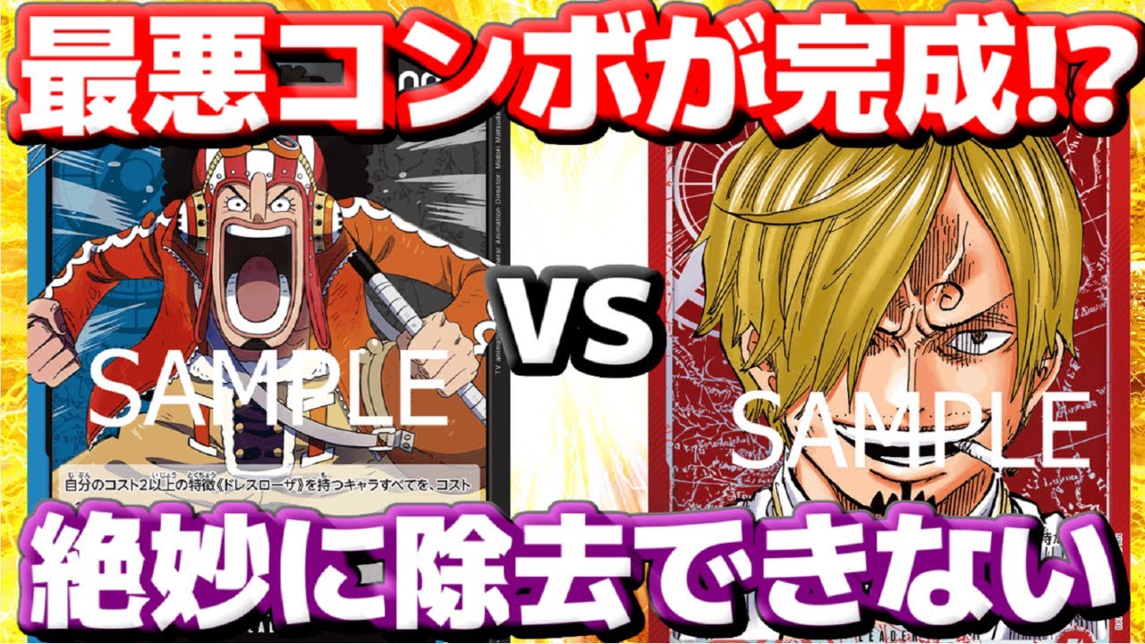 [対戦動画] 「青黒ウソップ」VS「赤サンジ」！！サンジの極悪コンボが完成する！？絶妙にコストが高くて除去が合わない！？！？