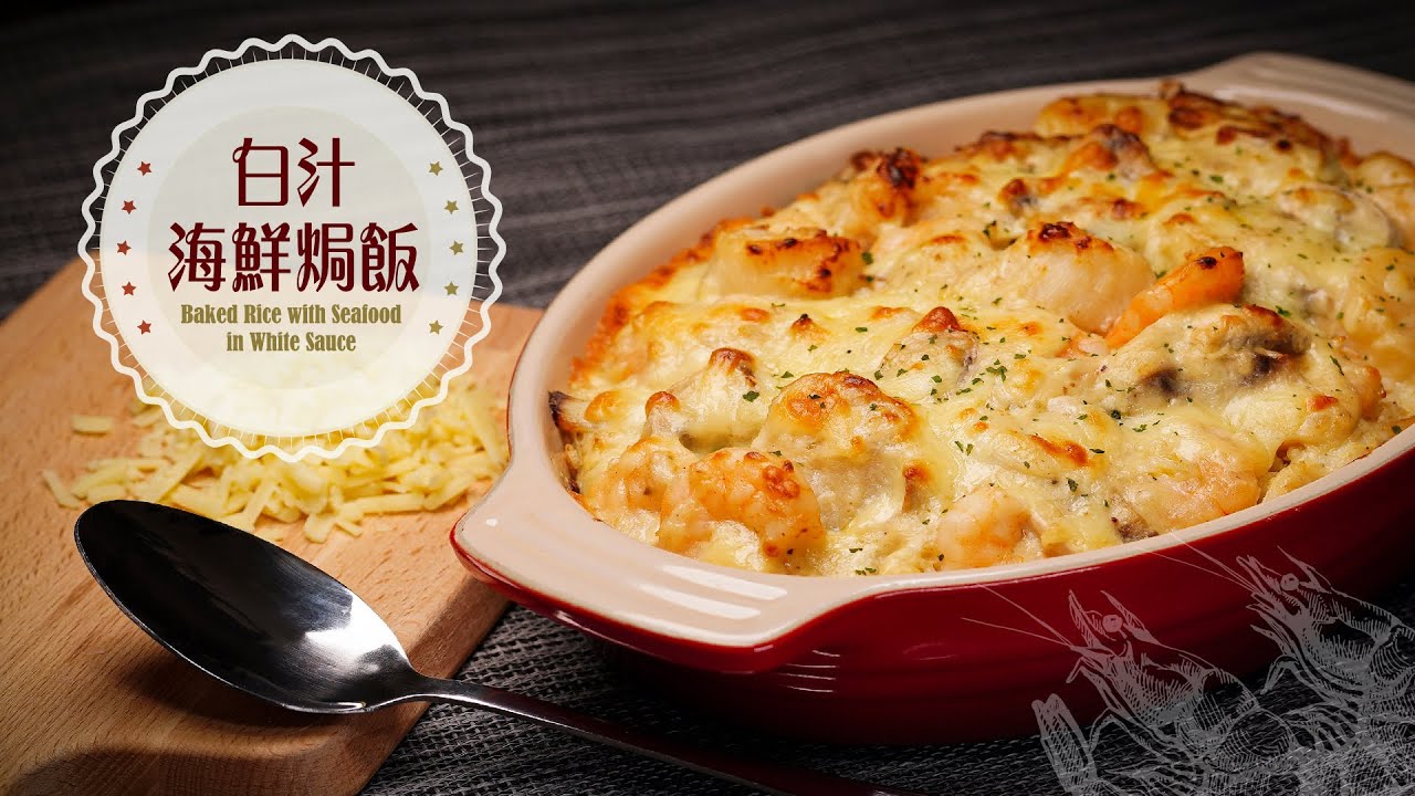 【麻煩哥】🦀白汁海鮮焗飯 Baked Rice with Seafood in White Sauce｜1️⃣ 只需小量水就做到「焗爐焗蟹」的香味😋 / 2️⃣ 極濃味「簡單」白汁做法，無須開罐頭👍！