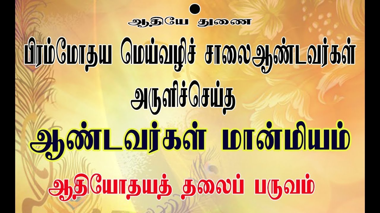 ஆண்டவர்கள் மான்மியம், ஆதியோதயத்தலைப்பருவம்