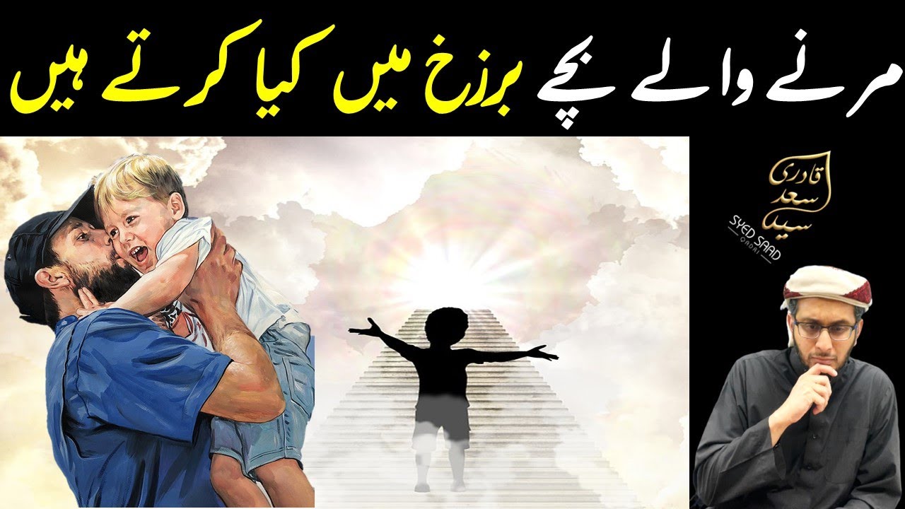Marne Wale Bache Barzakh mein kya karte hein | Na Baligh Bachon ki Barzakh