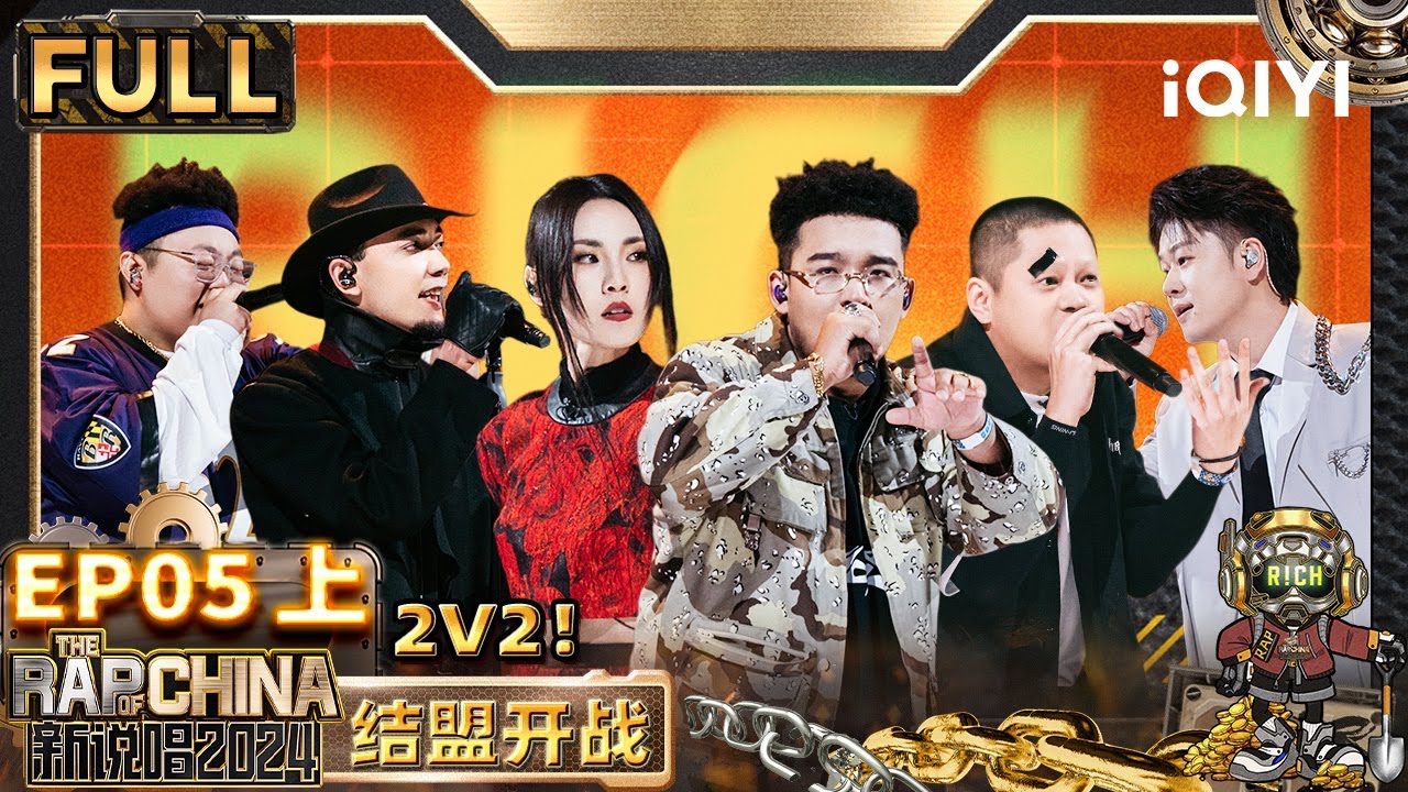 【🟤Multi Sub | EP5-上】2V2！嘎one朝三电子乐与山歌完美融合 新秀punchline魔法攻击 | 新说唱2024 | The Rap of China 2024 | iQIYI精选