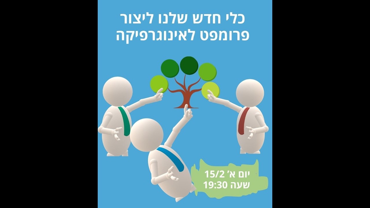 איך לבנות פרומפט ליצירת אינפוגרפיקה