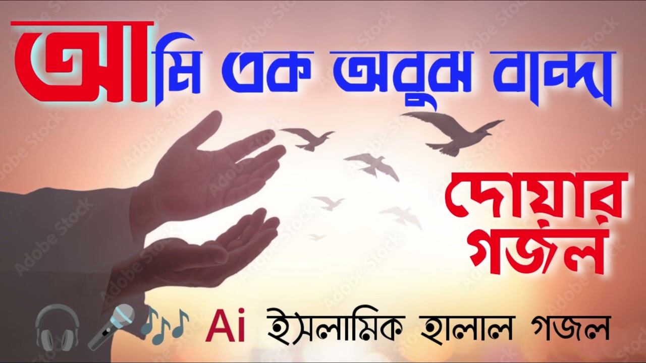 আমি এক অবুঝ বান্দা | দোয়ার গজল | Ai ইসলামিক হালাল গজল | gojol | Isamic halal gojol 