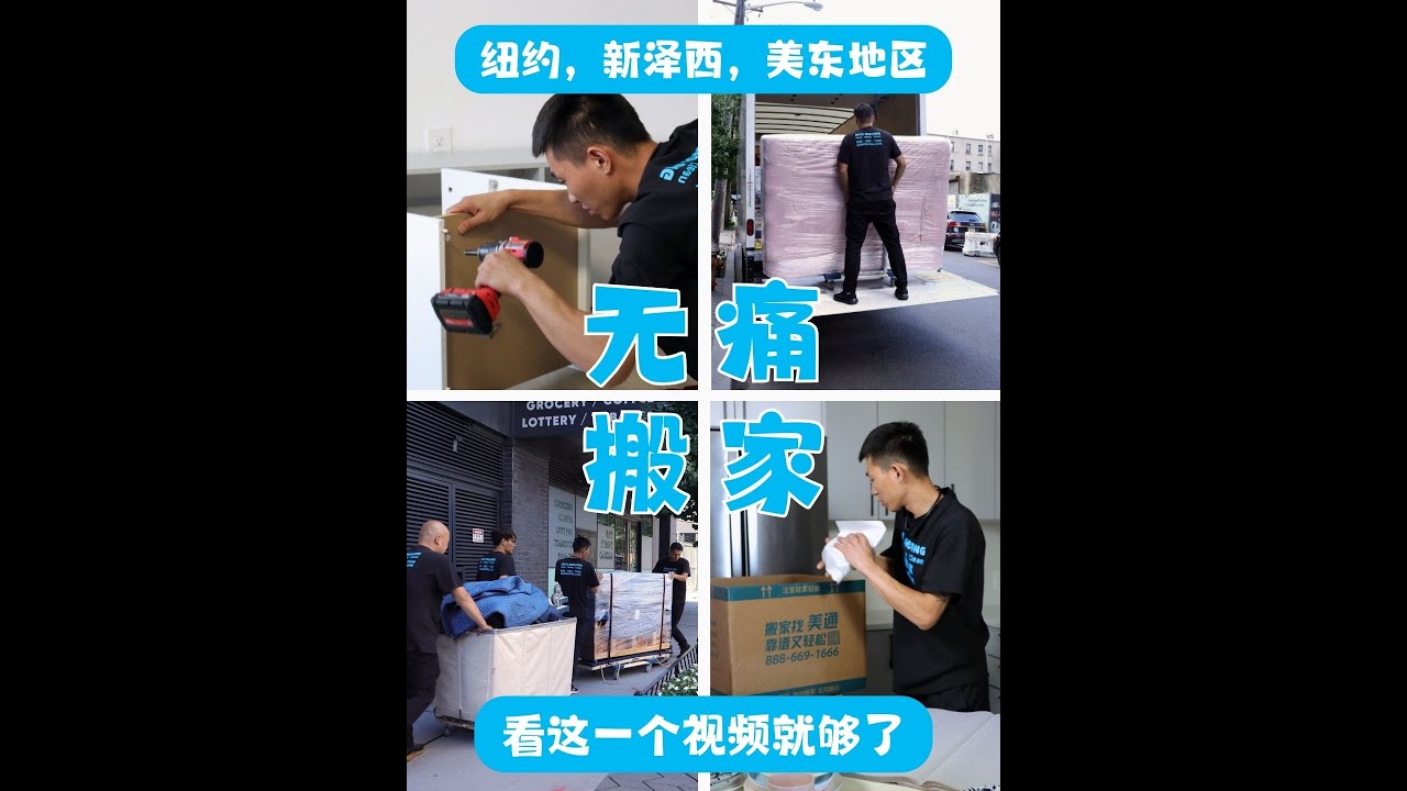 纽约新泽西华人搬家公司第一选择 | 美通搬家 | 大小搬家 | 跨州搬家 | 学生搬家 | 钢琴搬运 | 谷歌五星好评