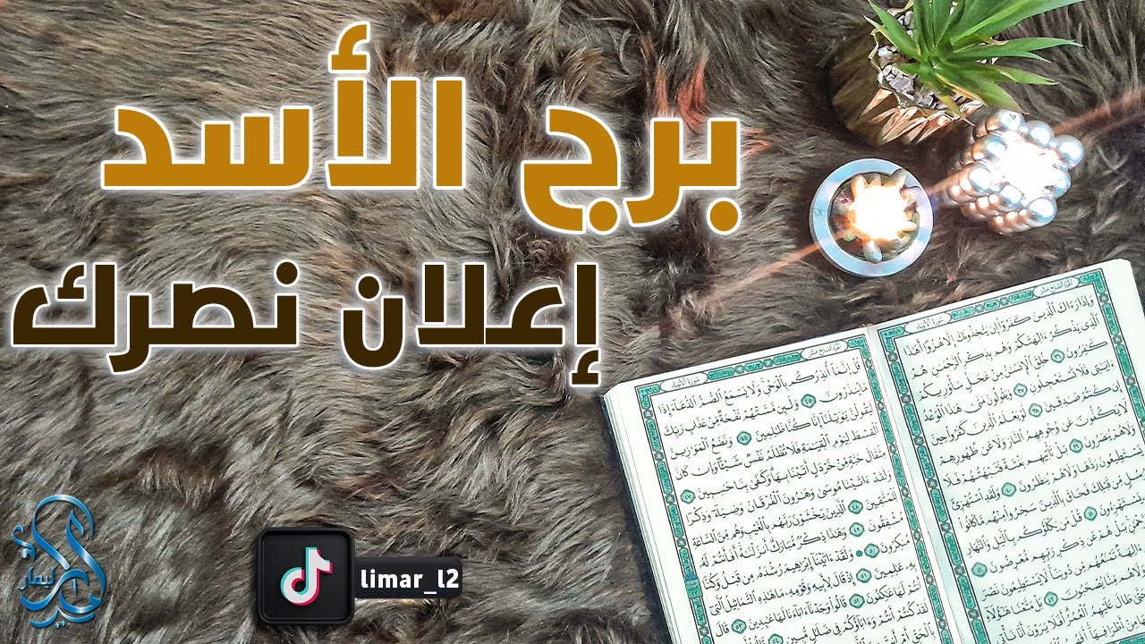 برج الاسد استخارة عامة بالقرآن الكريم بطاقة شهر أبريل 2024 خبر غير متوقع