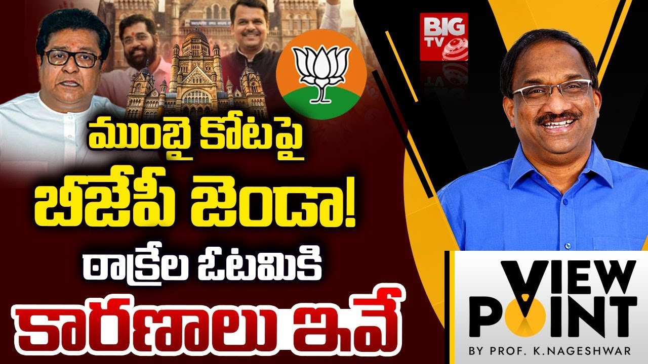 Professor Nageshwar Analysis On Mumbai BMC Election Results 2026 | THackeray | Shiv sena Vs BJP
