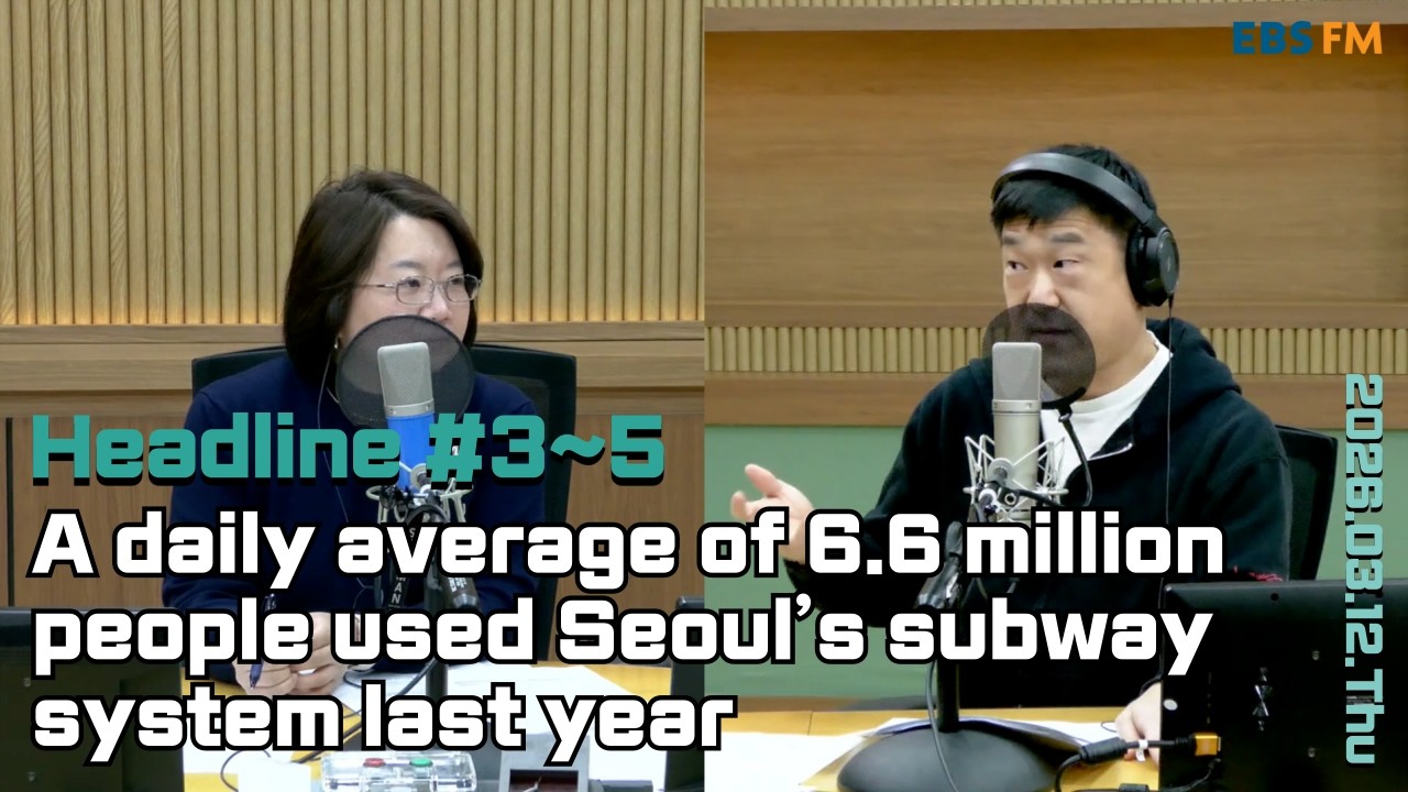 [영어로 듣는 모닝 뉴스] 지난해 서울 지하철 1∼8호선 이용객은 하루 평균 약 660만명 외ㅣEBS FM 최수진의 모닝스페셜 260312(목) 헤드라인