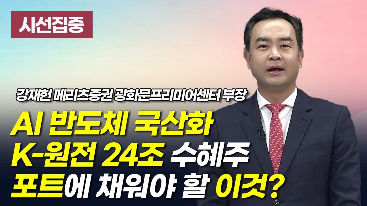 [시선집중] AI 반도체 국산화 K-원전 24조 수혜주 포트에 채워야 할 이것? / 머니투데이방송 (증시, 증권)
