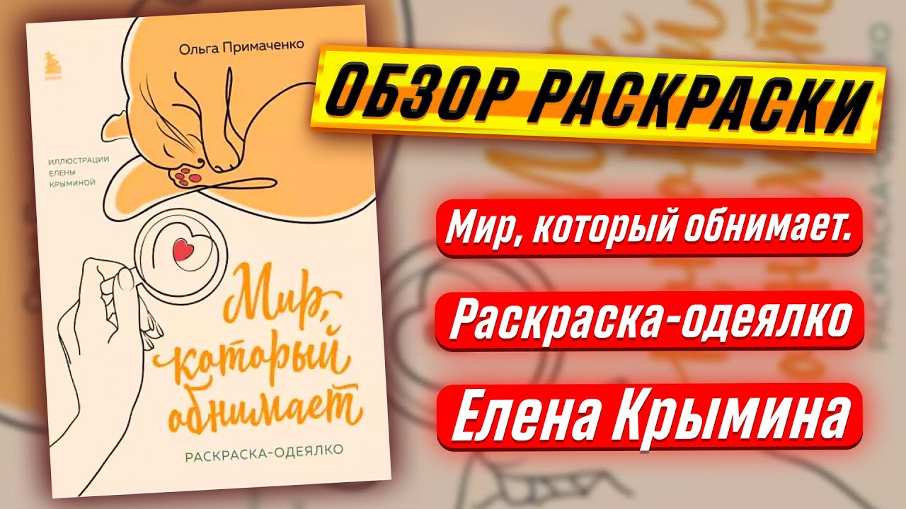 Обзор раскраски Мир, который обнимает. Раскраска-одеялко (Примаченко О., иллюстрации Крыминой Е.)