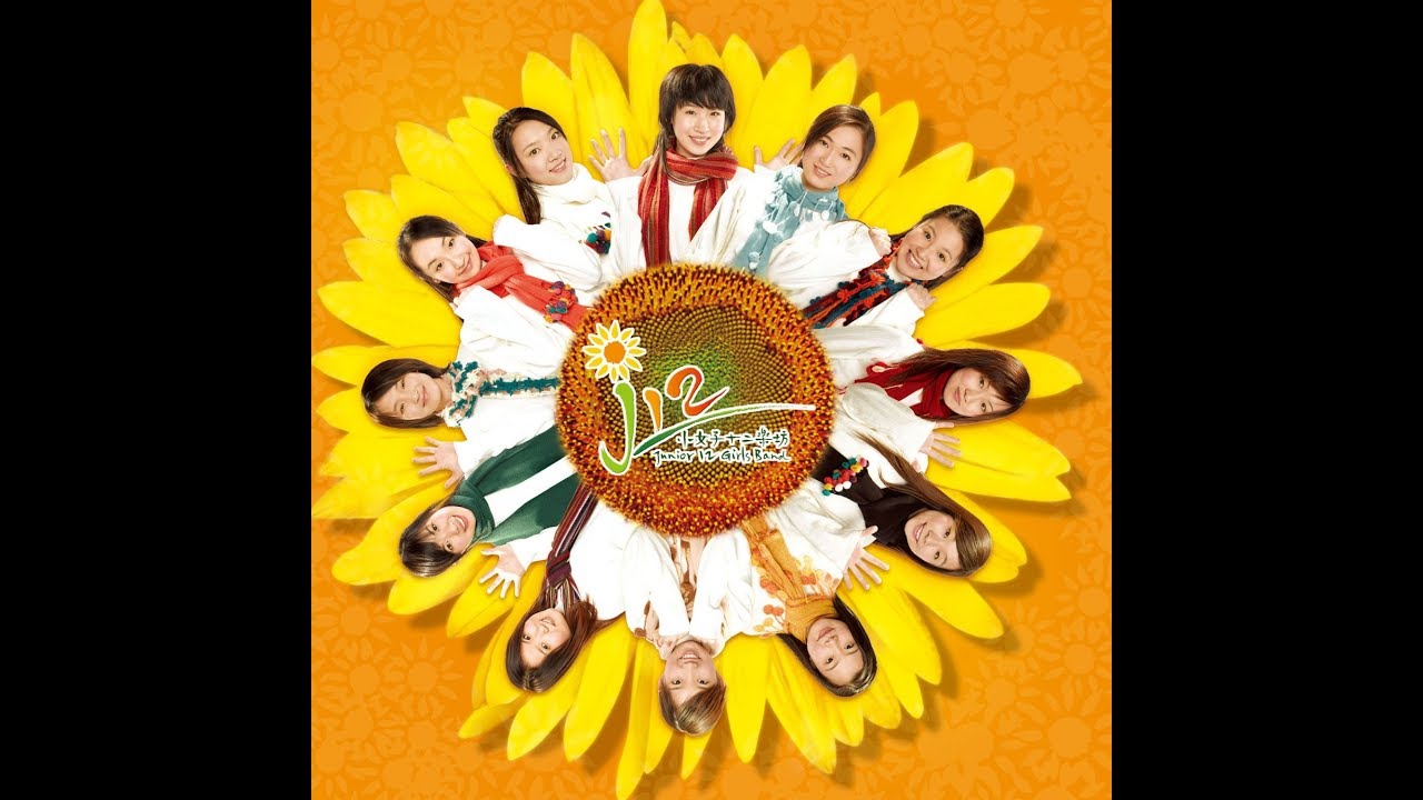 Junior 12 Girls Band  (女子十二乐坊音乐集)之小乐坊MV精选 - 2006