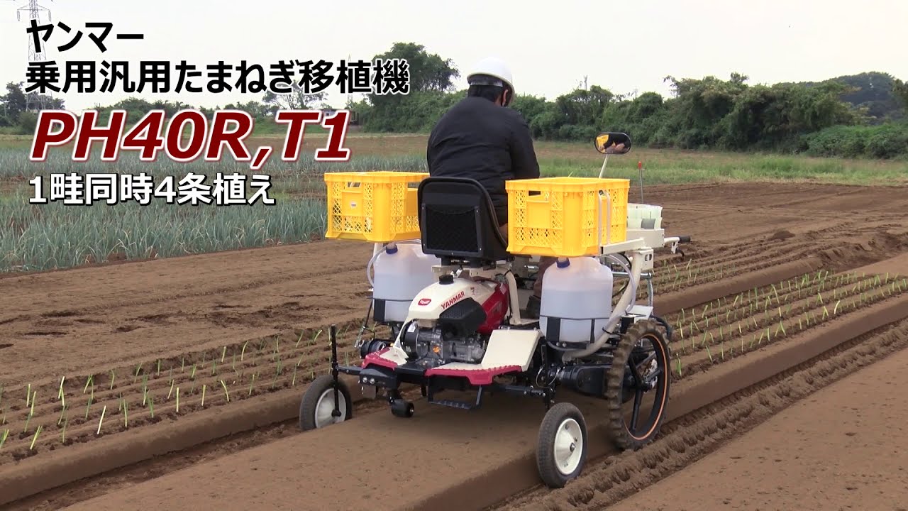 乗用汎用たまねぎ移植機　PH40R,T1　プロモーションビデオ